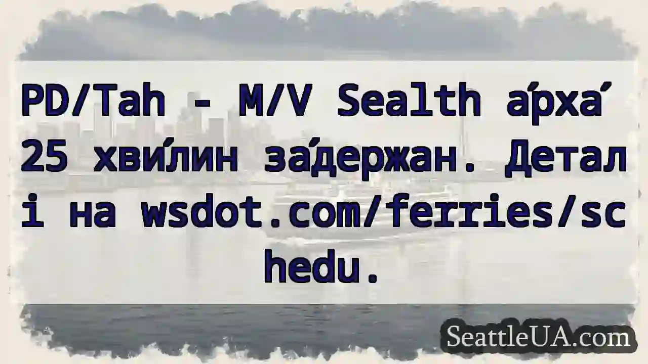 Sealth: 25 хв. затримка! wsdot.com/ferries