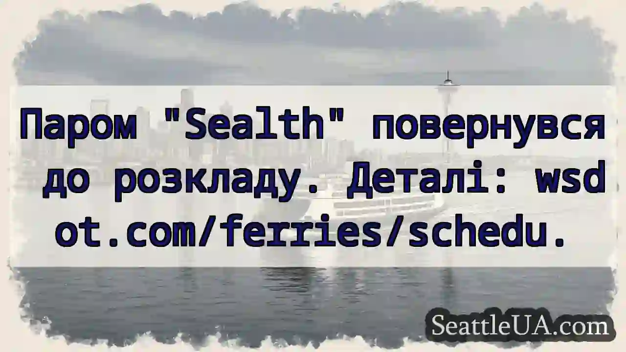 Паром &quot;Sealth&quot;: Розклад відновлено!