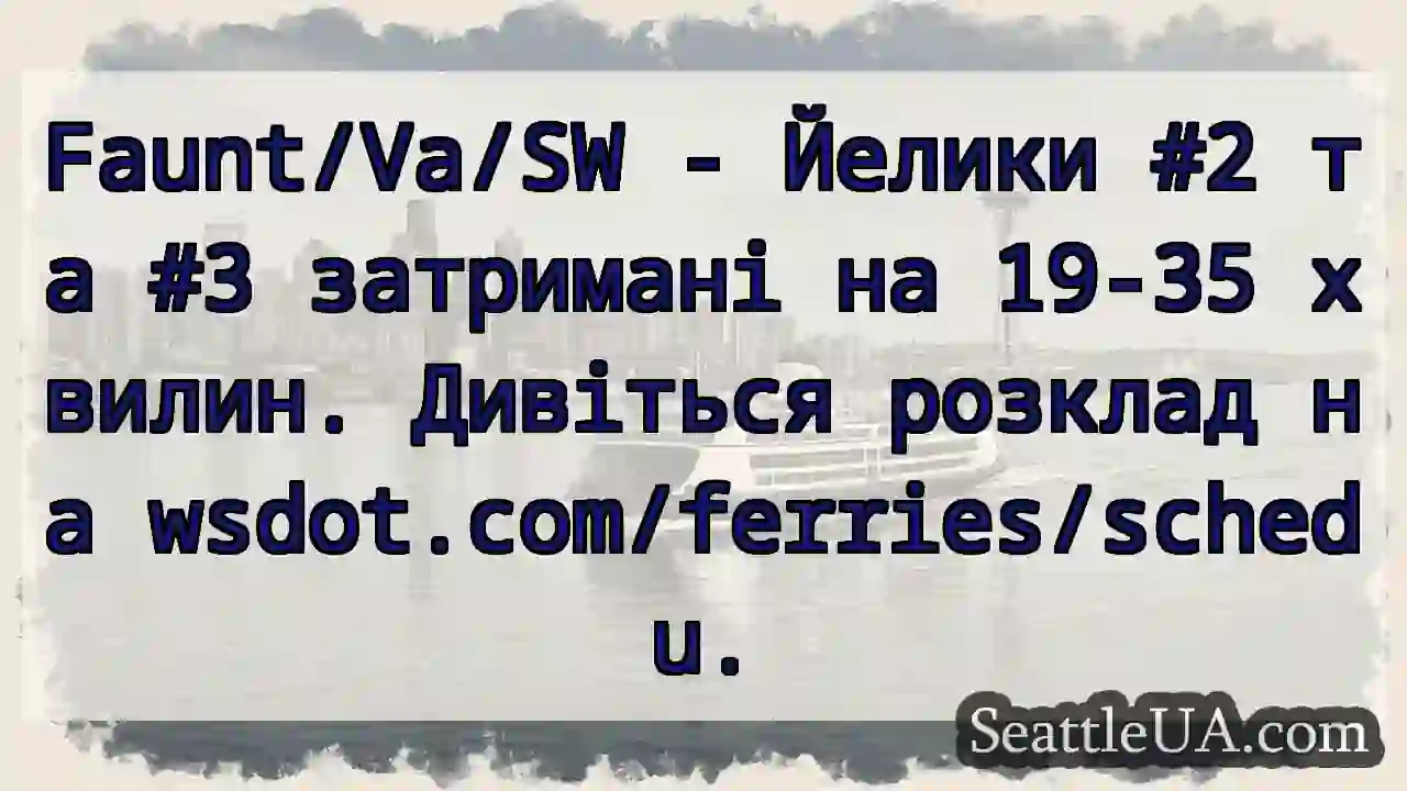 Йелики: Затримки 19-35 хв!