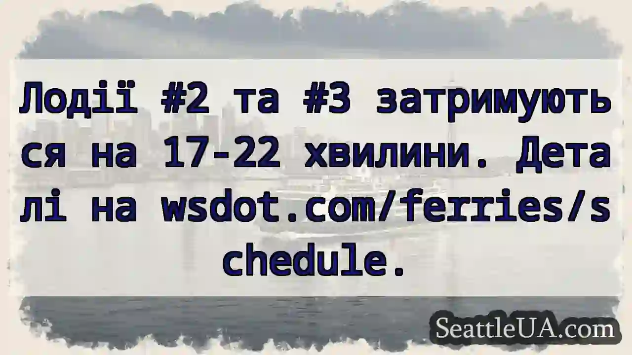 Затримки на поромах! 17-22 хв.