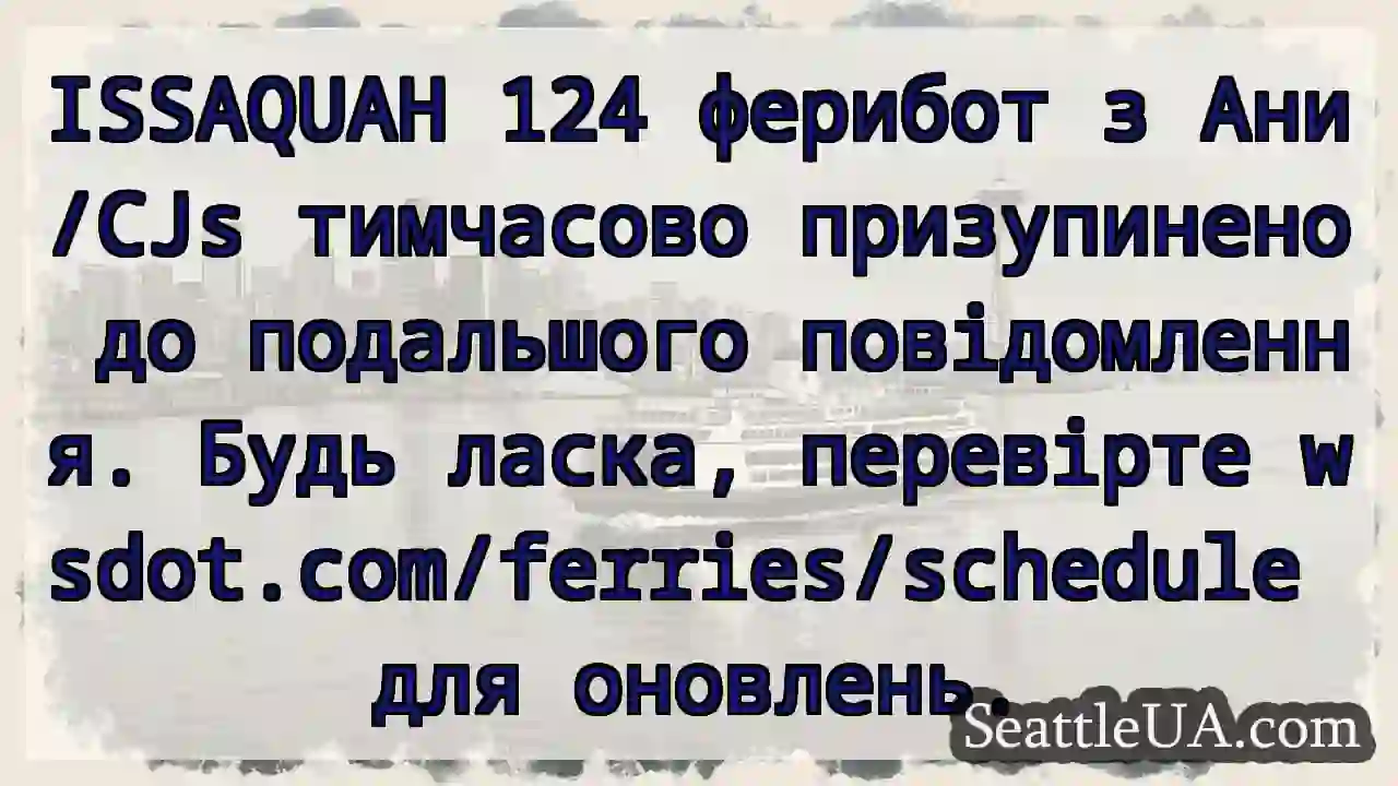 ISSΑQUΑΗ 124: Призупинено! Оновлення на wsdot.com