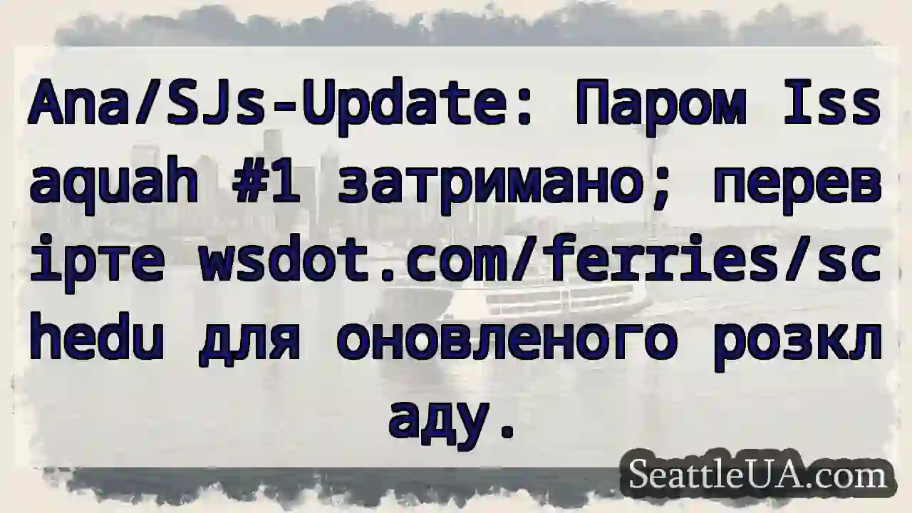 Паром Issaquah #1: Затримка! wsdot.com/ferries