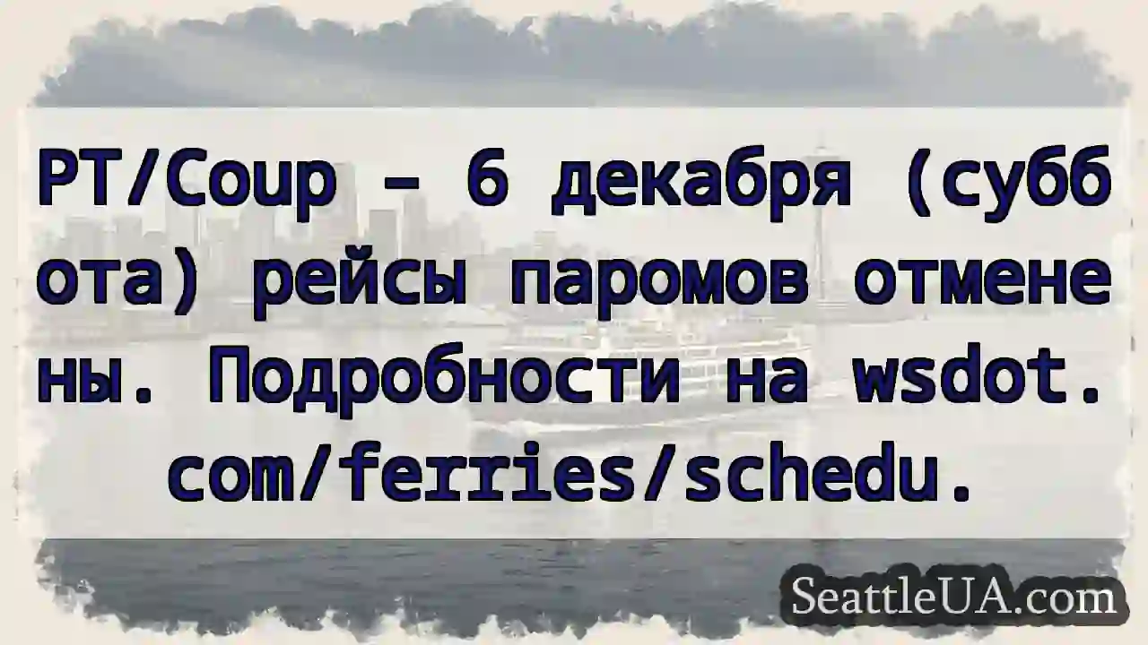 6 декабря: Паромы – НЕТ рейсов!