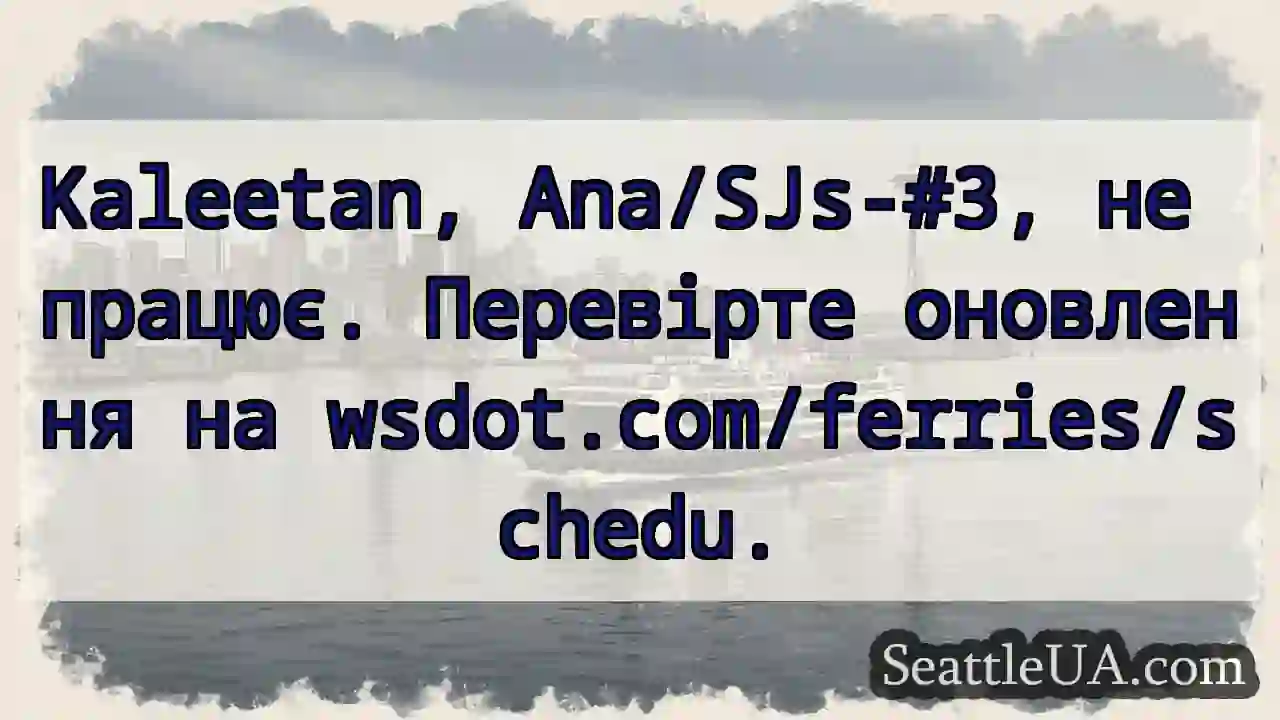 Kaleetan: не працює! wsdot.com/ferries/schedu