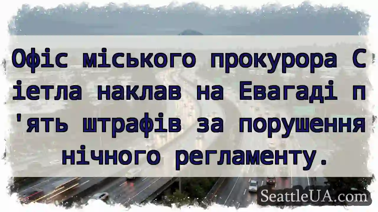 Евагад: 5 штрафів! 🌃