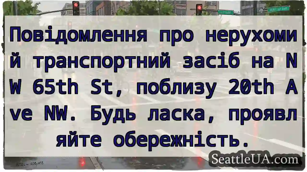 Транспорт зупинено! Будьте обережні.