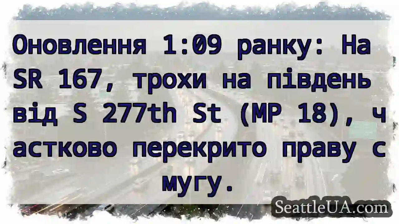 SR 167: Частково перекрито смугу!