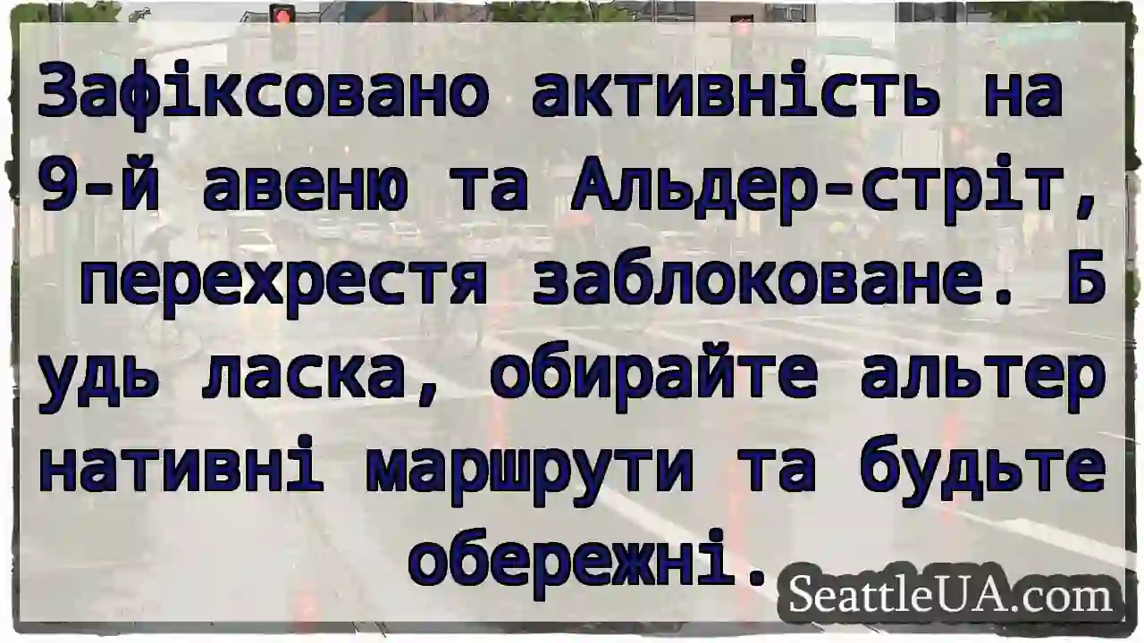 9-та & Альдер: Блокування! Обирайте об'їзд.