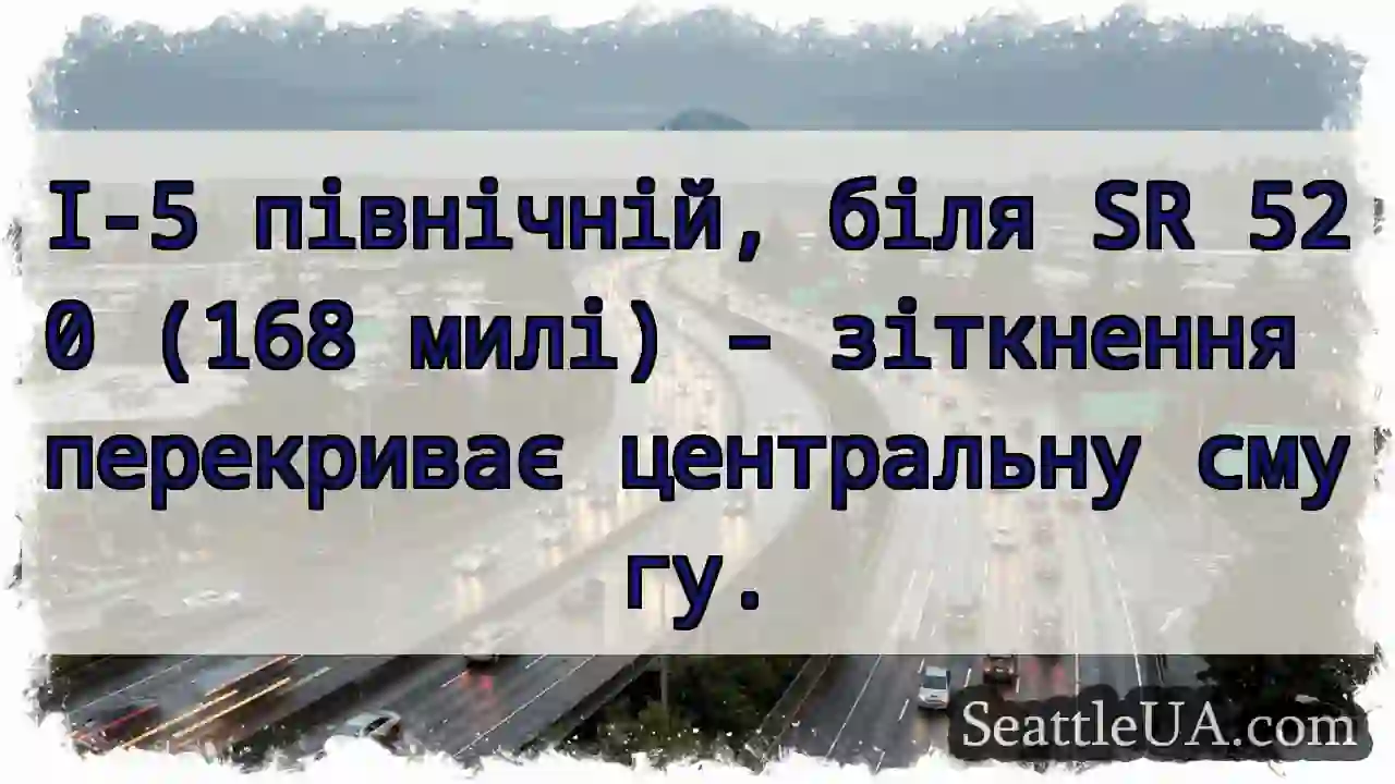 Зіткнення! І-5, північ. Смуга заблокована.