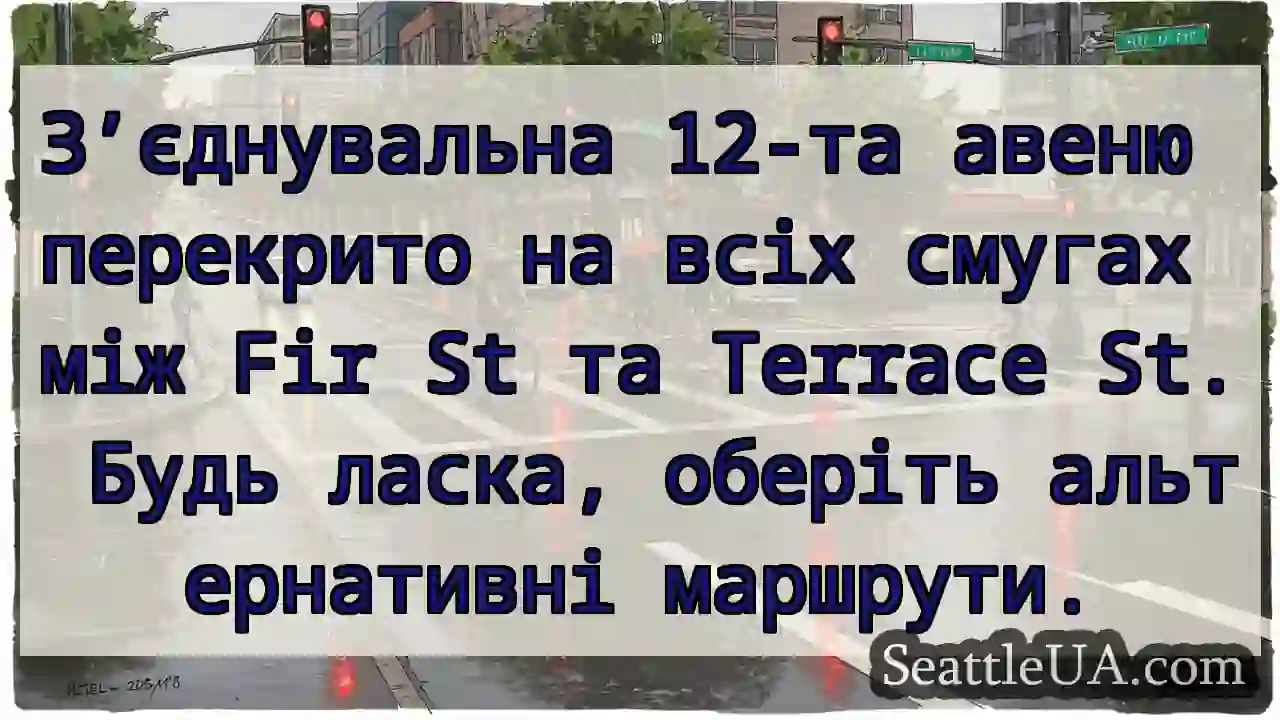 12-та авеню перекрито! Об'їжджайте.