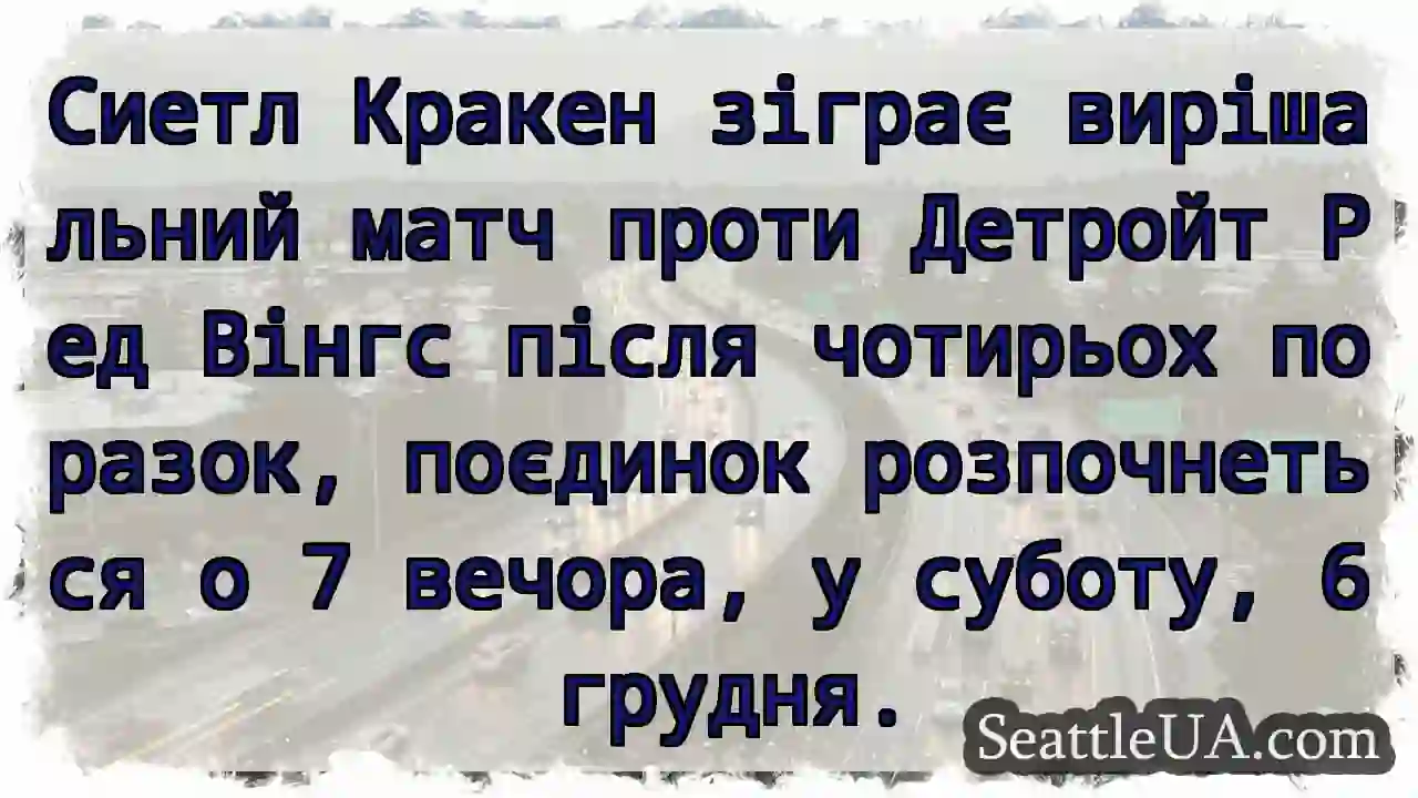 Кракен vs Ред Вінгс! Субота, 6 грудня.