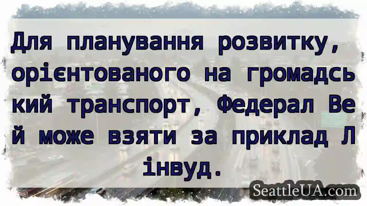 Лінвуд: приклад для громадського транспорту.