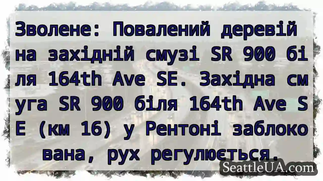 Деревій! SR 900 заблоковано.