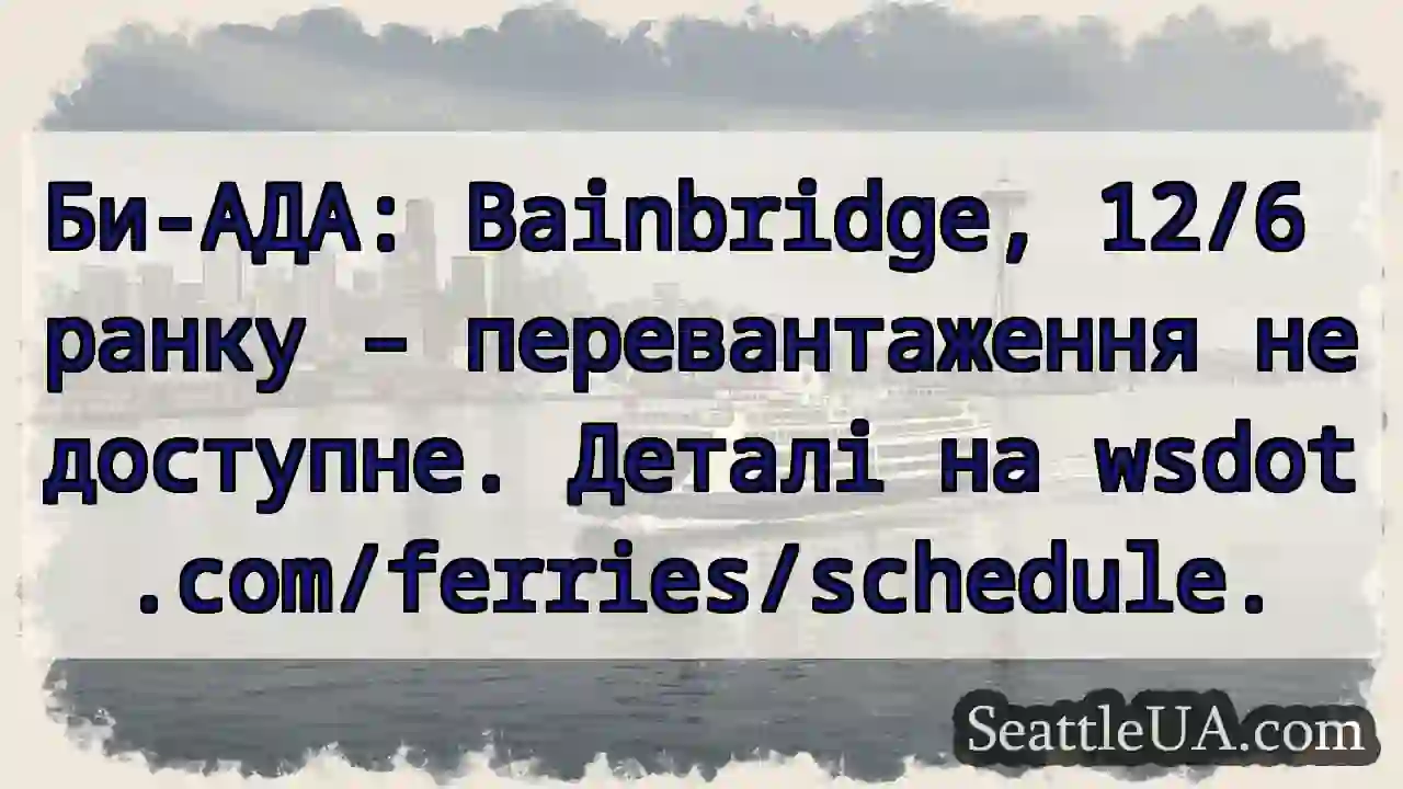 Б-АДА: 12/6 - пароми не курсують.