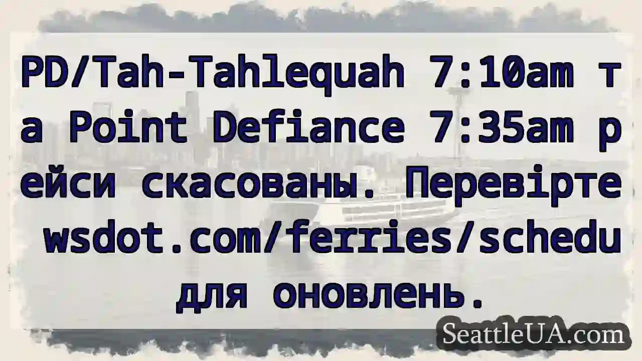 Рейси скасованы! Перевірте wsdot.com