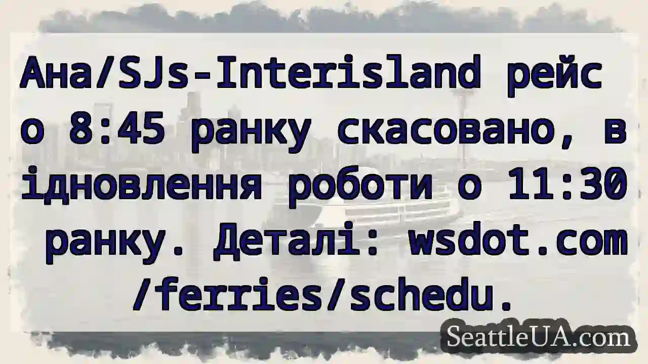 Рейс скасовано! Повернення о 11:30.