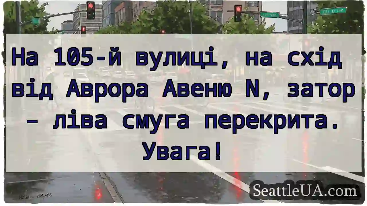 Затор! 105-та вул. Ліва смуга заблокована.