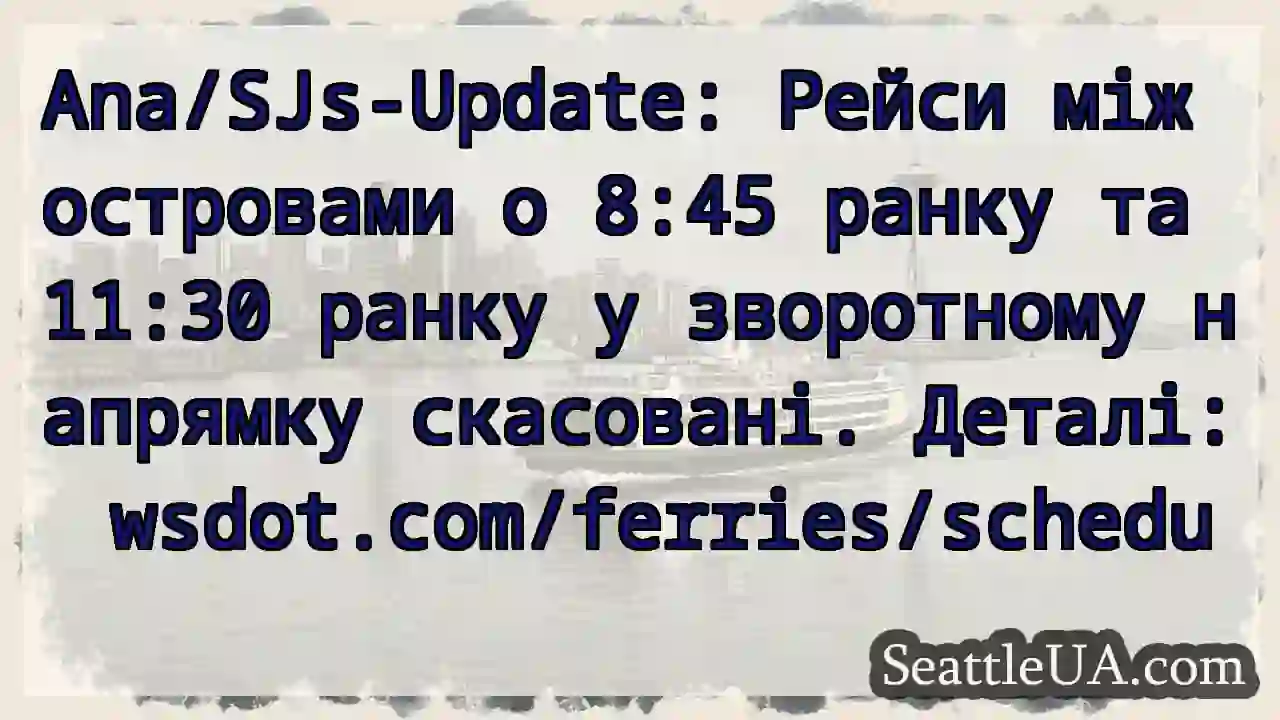 Фері рейси скасовані! Перевірте розклад.