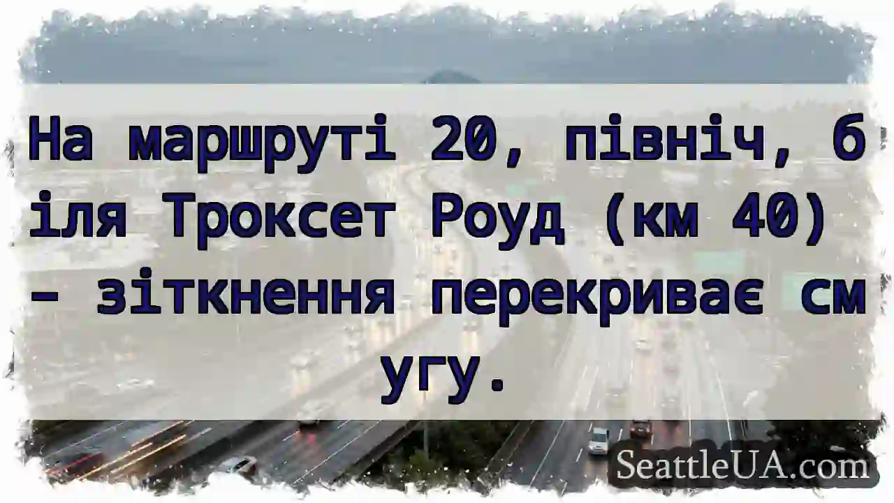 Зіткнення! Смуга перекрита.