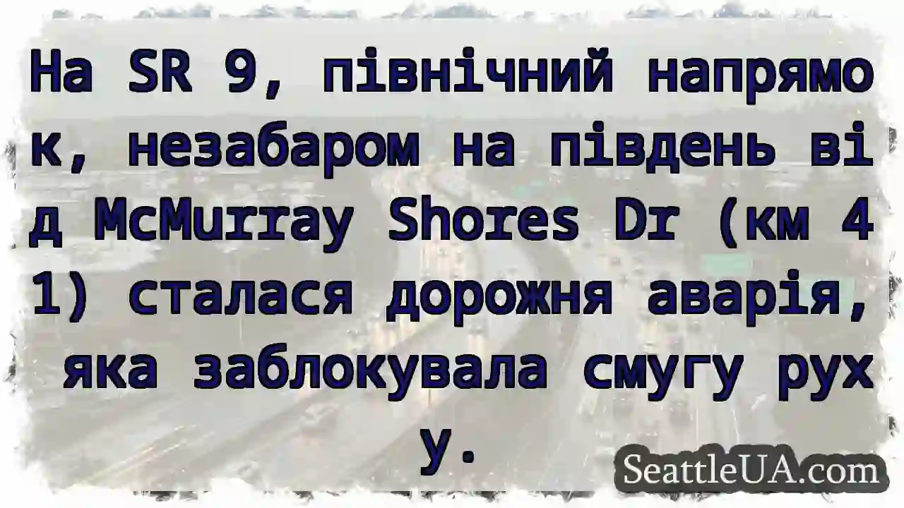 Аварія на SR 9! Смуга заблокована.