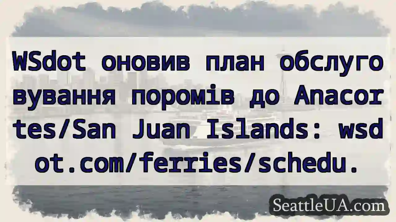 Пороми Anacortes/San Juan: оновлено!