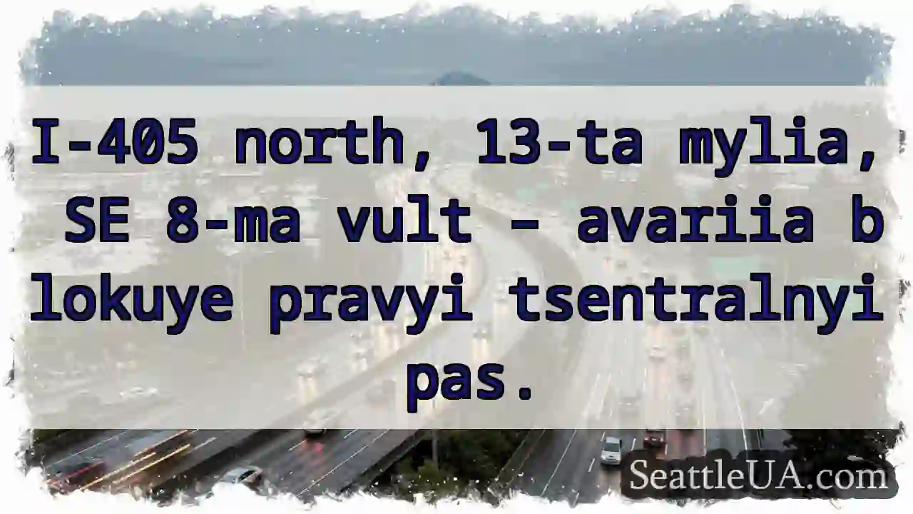 Avariia! Pravyi pas blokuye 405N.