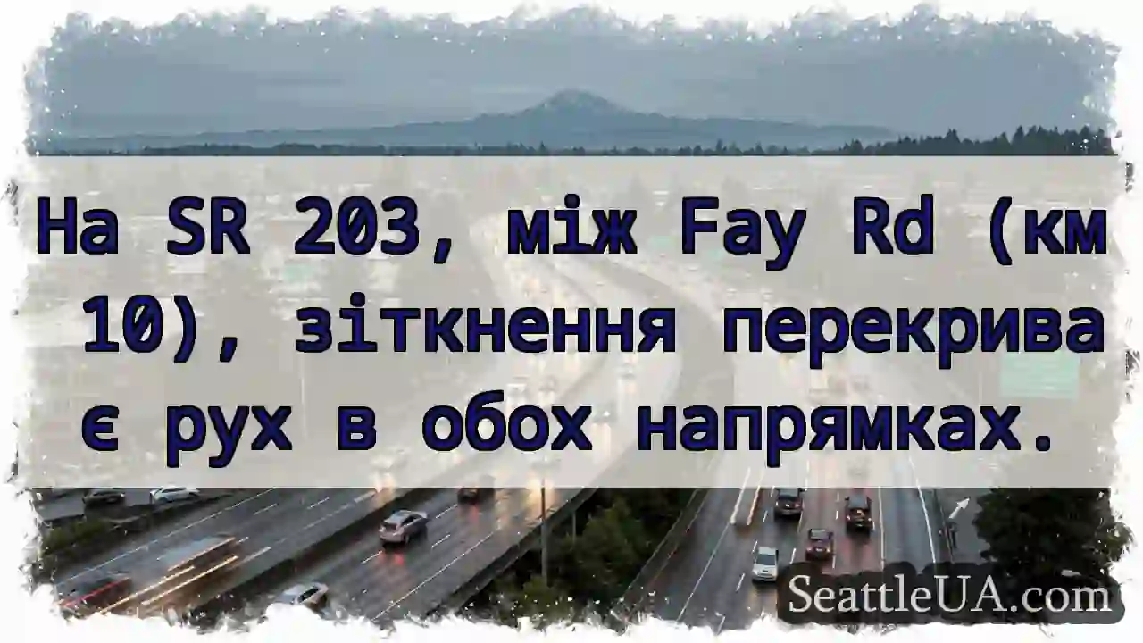 Зіткнення! Fay Rd (км 10). Рух заблоковано.