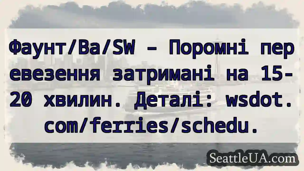 Пором: Затримка 15-20 хв.