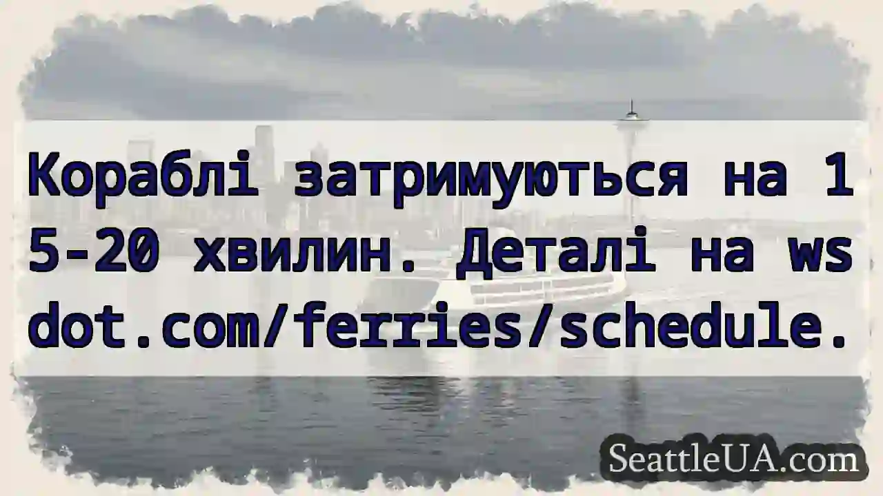 Затримки поромів! 15-20 хв.