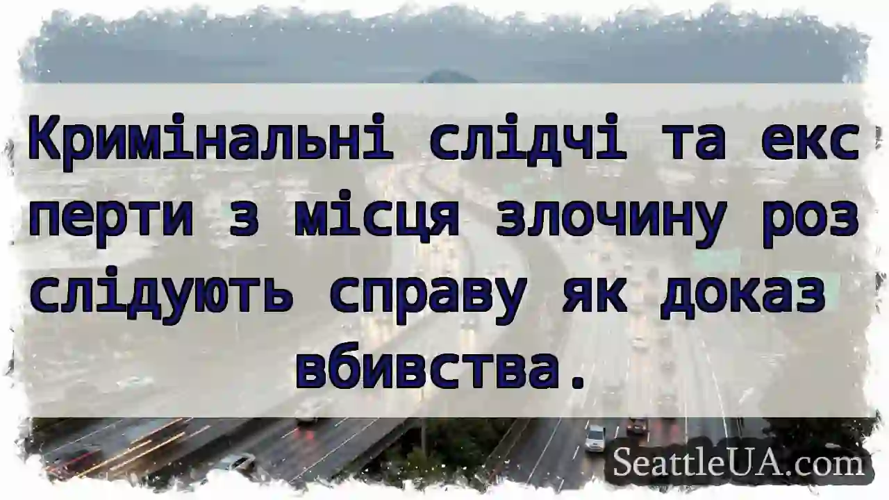 Слідство: доказ вбивства.