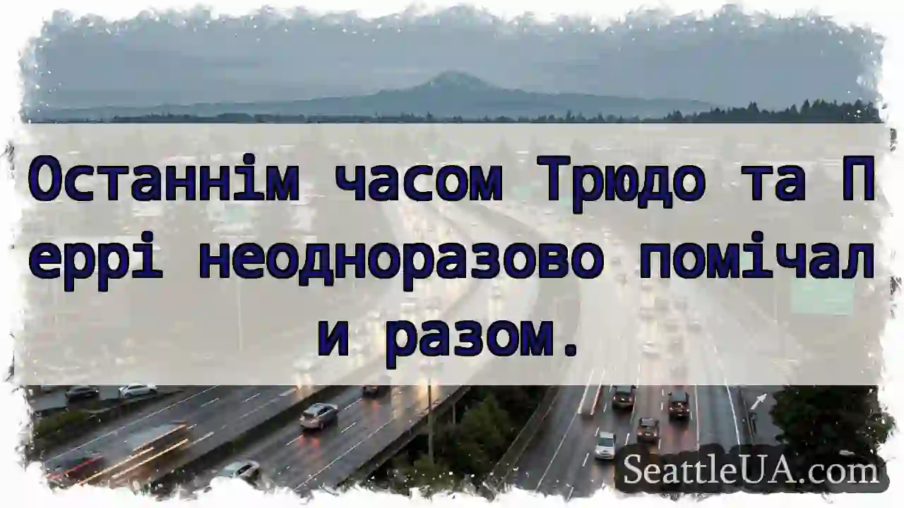 Трюдо та Перрі: Разом знову?