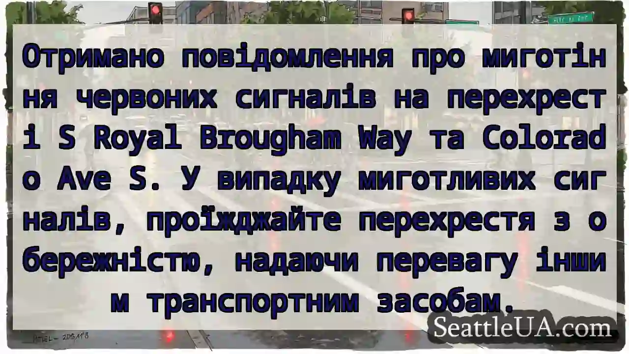 ⚠️ Миготливі сигнали! Обережно!