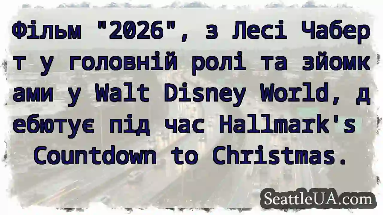 2026: Леся у Діснейленді!
