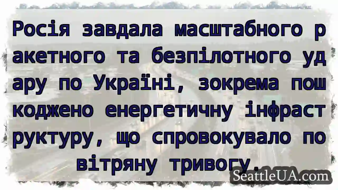 Удар по Україні. Тривога!