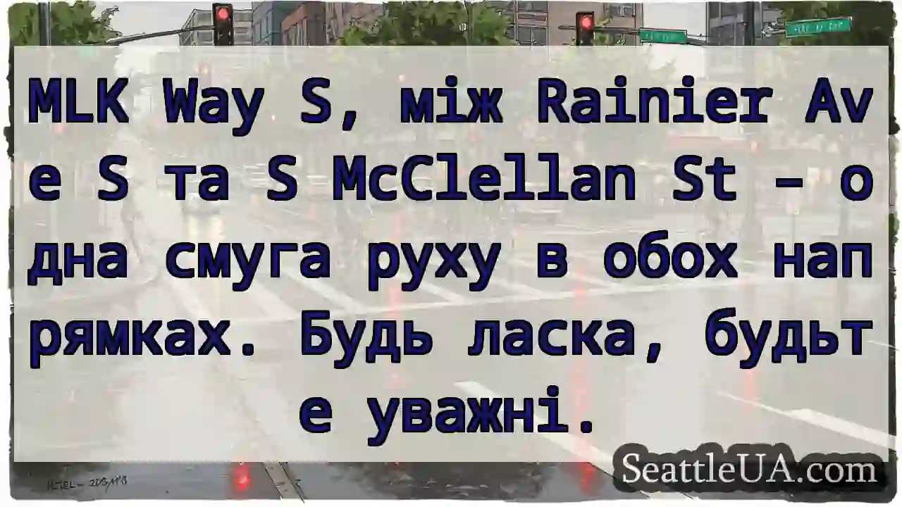 MLK Way S: Одна смуга, увага!