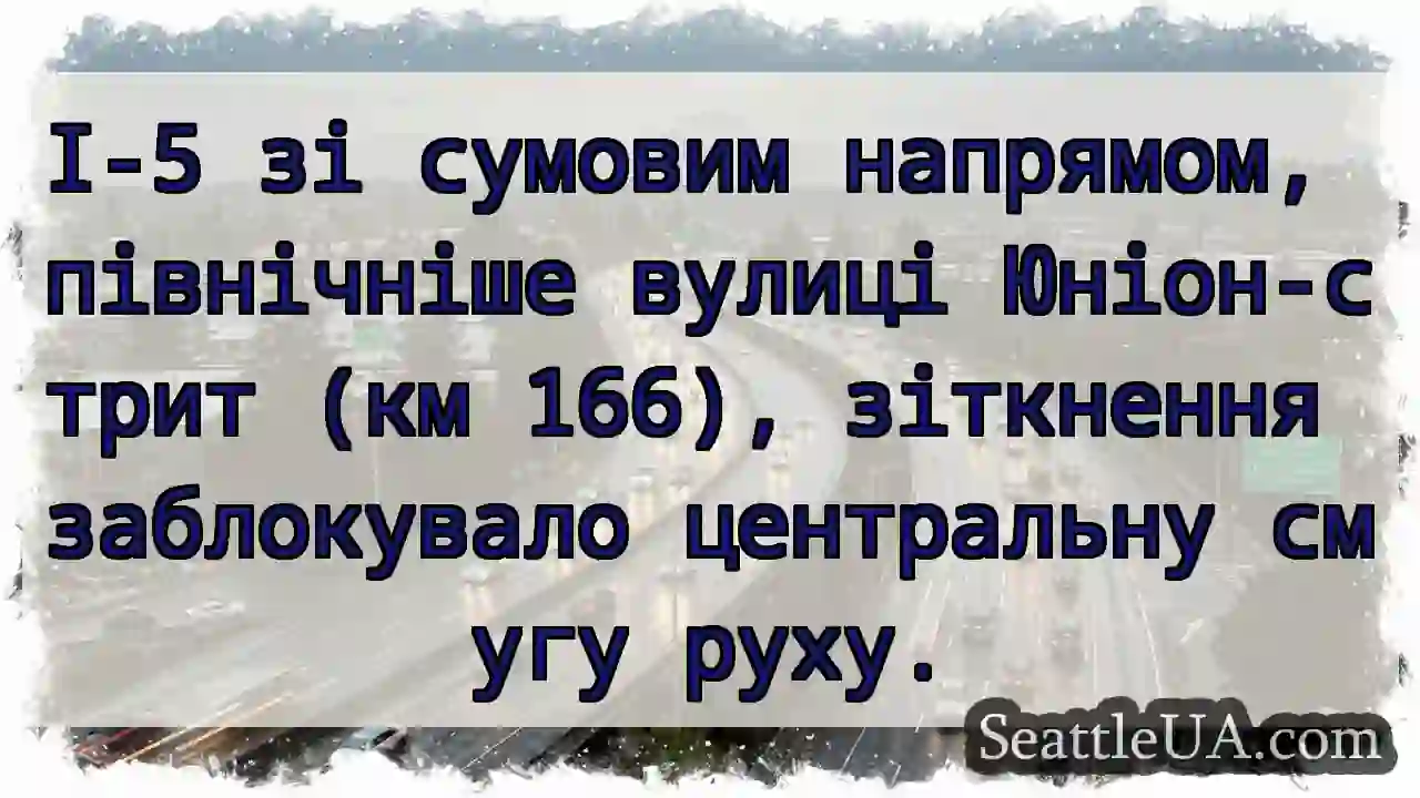 I-5: Зупинка руху! (Юнiон-стрит)