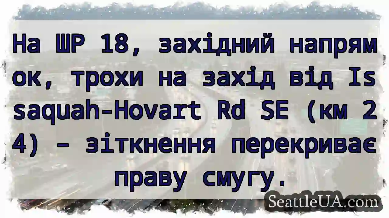 Зіткнення! Права смуга заблокована.