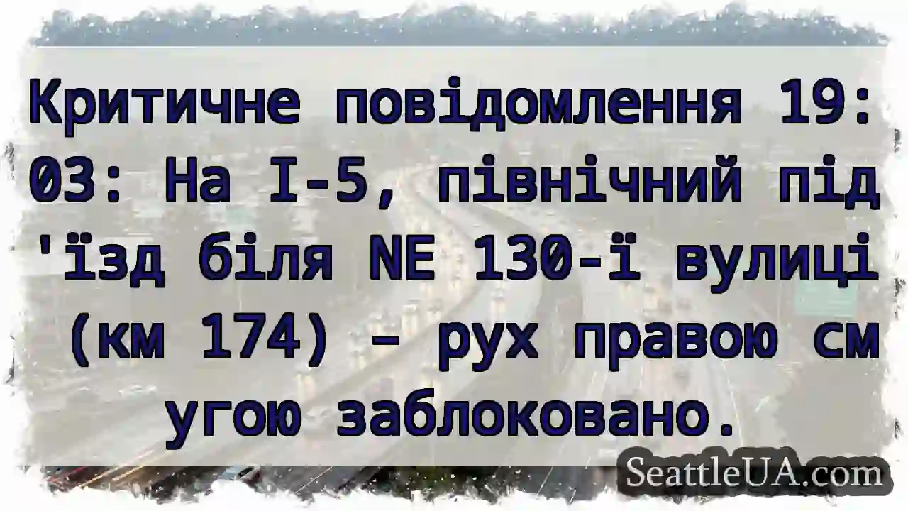 I-5: Рух заблоковано! 130-та вул.