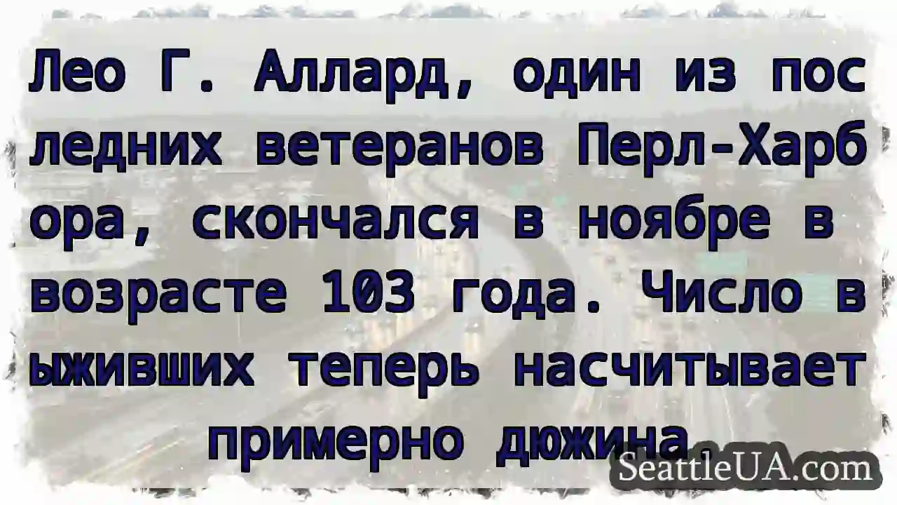 Лео Аллард: Последний герой Перл-Харбора.