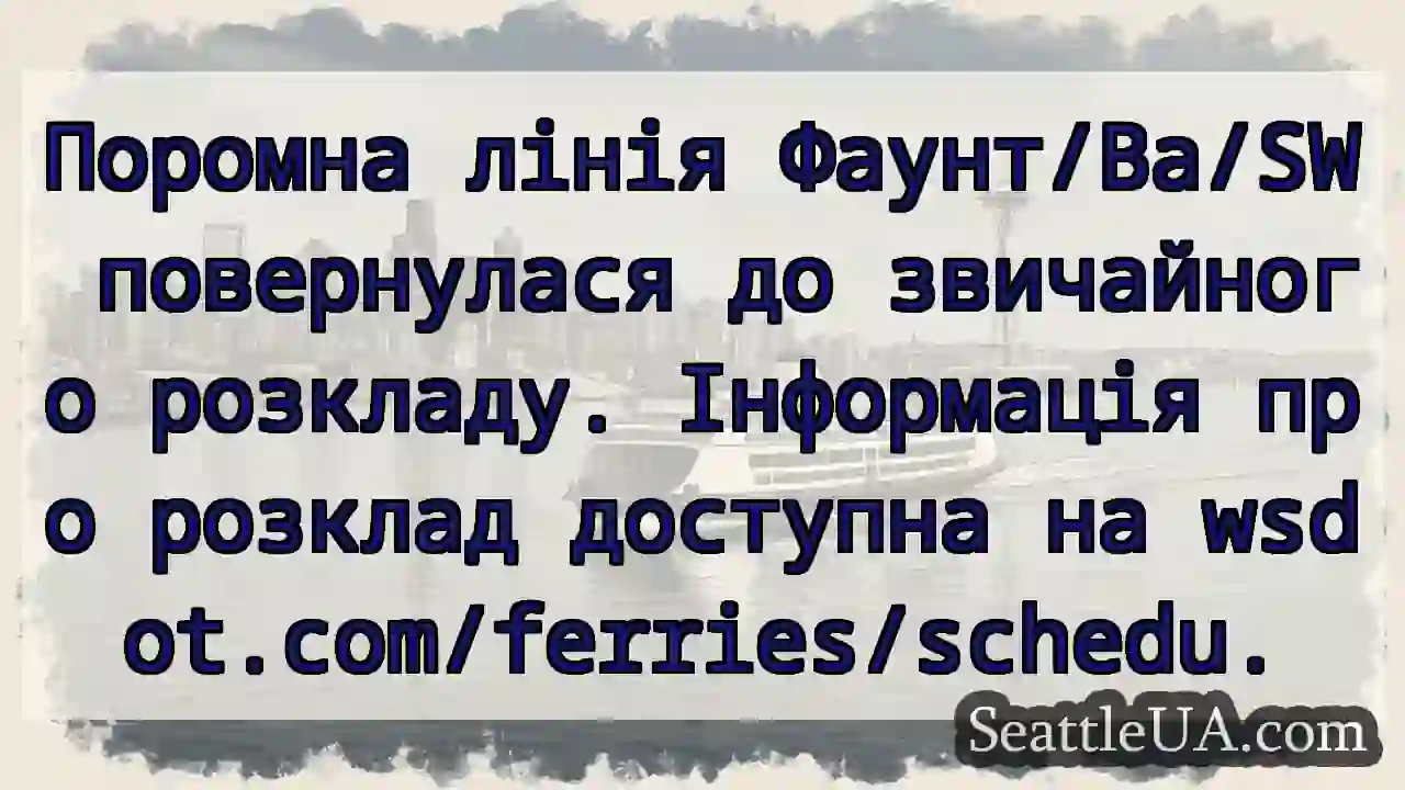 Пором знову ходи́ть! Розклад: