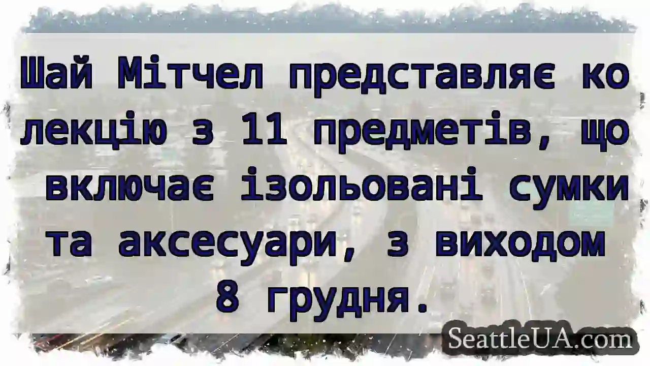 Шай Мітчел: Нова колекція 8 грудня!