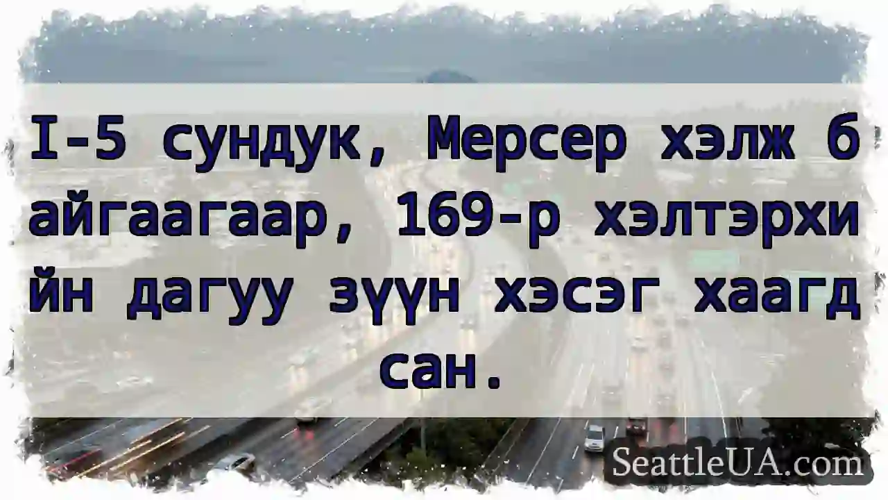 I-5 сундук! Хэлтэрхийн зүүн хэсэг хаагдсан.
