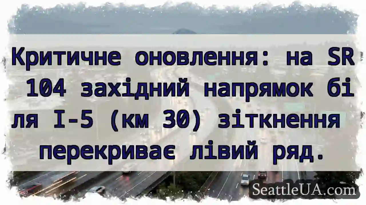Зіткнення! Лівий ряд заблоковано біля I-5 (км 30)