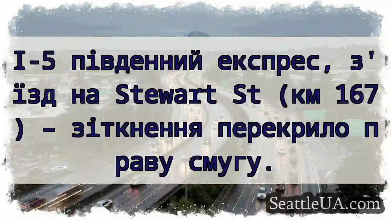 Зіткнення! Stewart St – права смуга заблокована.