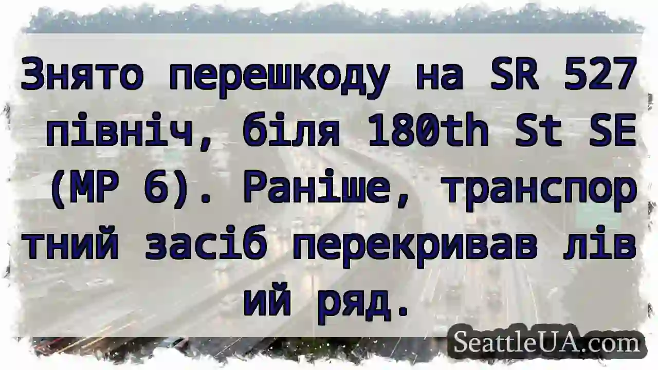 SR 527: Знято перешкоду!
