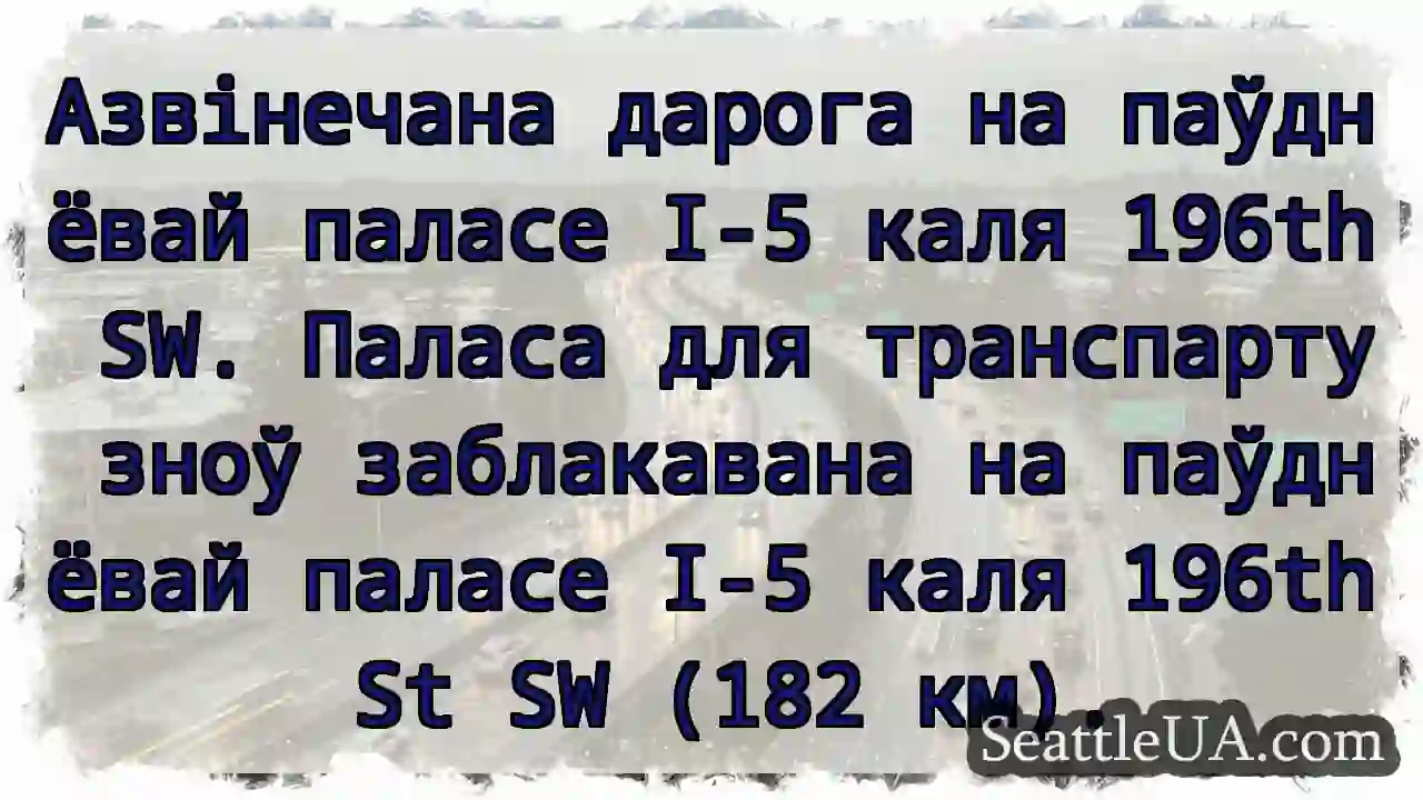 I-5 заблакавана каля 196th SW