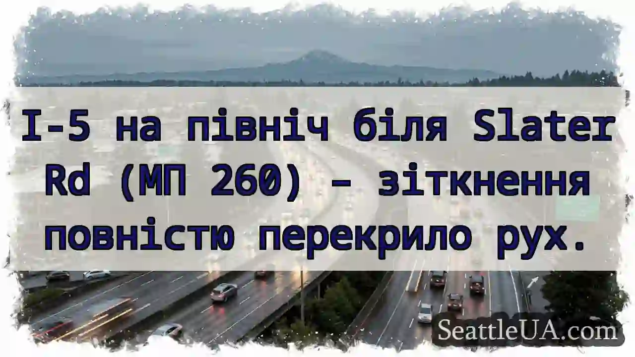 Зіткнення! І-5 біля Slater Rd – рух заблоковано.
