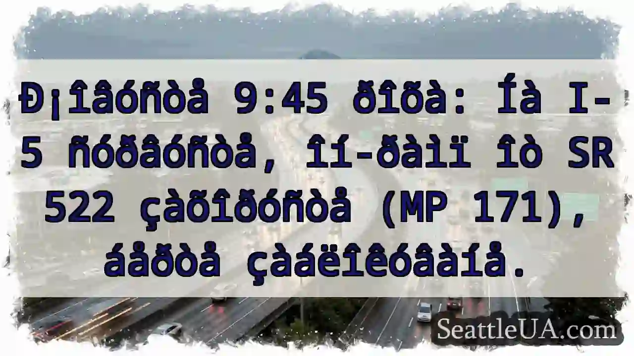 Ðîõà: I-5, SR 522 îò!