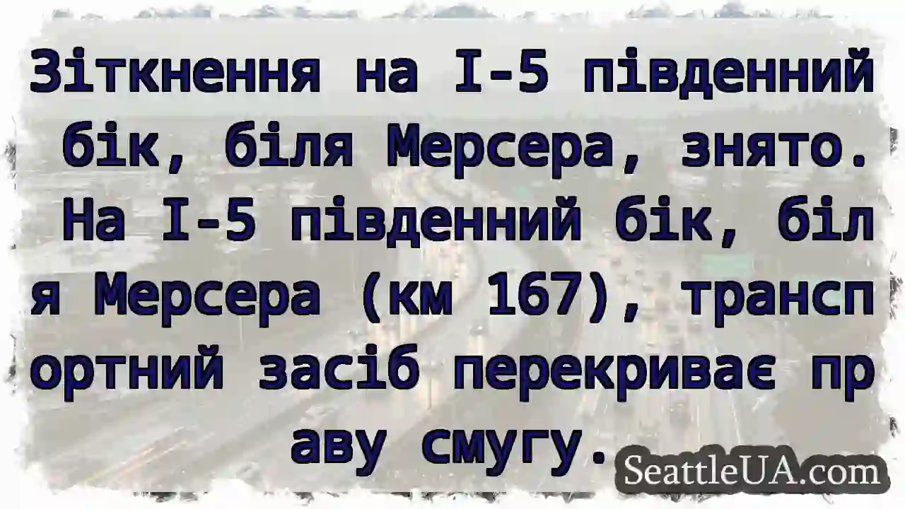 I-5 південь: Затор біля Мерсера!