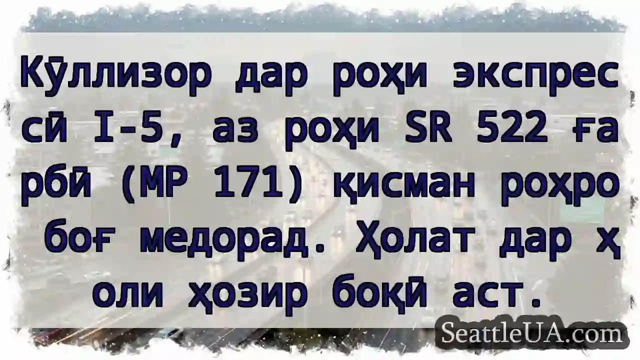 Кӯллизор I-5! MP 171 боғ мекунад.